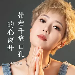 带着千疮百孔的心离开-王娜