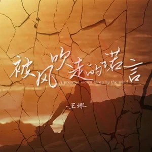 被风吹走的诺言(伴奏)-王娜