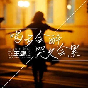 喝多会醉哭久会累-王娜