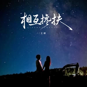 相互搀扶（DJ京仔版）(伴奏)-王娜