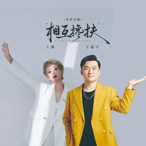 相互搀扶（声声对唱）-王娜/王振宇