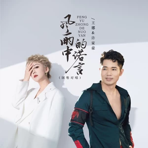 风雨中的诺言（国粤对唱）-王娜/许家豪