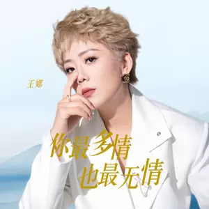 你最多情也最无情(伴奏)-王娜