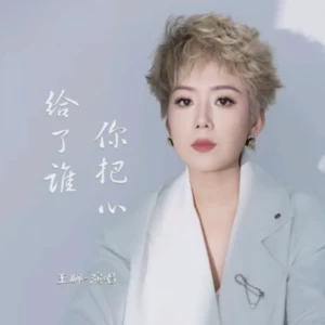 你把心给了谁DJ版-DJ阿兵/王娜