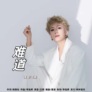 难道(伴奏)-王娜