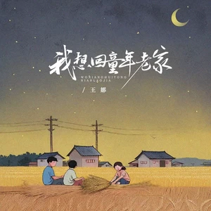 我想回童年老家(伴奏)-王娜