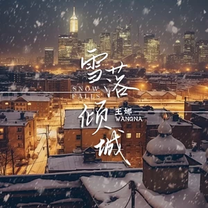 雪落倾城(伴奏)-王娜
