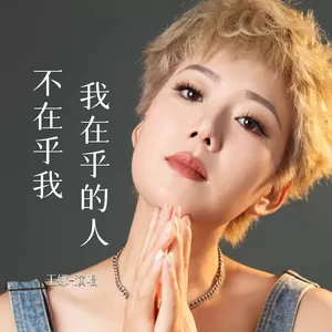 我在乎的人不在乎我(DJ默涵版伴奏)