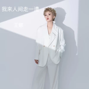 我来人间走一遭(伴奏)