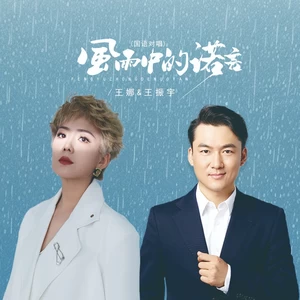 风雨中的诺言（国语对唱）-王娜/王振宇