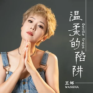 温柔的陷阱(伴奏)