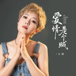 爱情是个贼(伴奏)