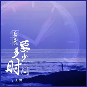 忘记你要多少时间(伴奏)