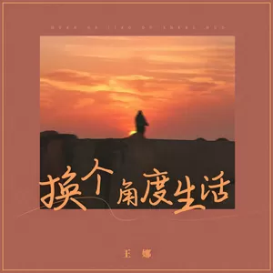 换个角度生活(DJBanan版)