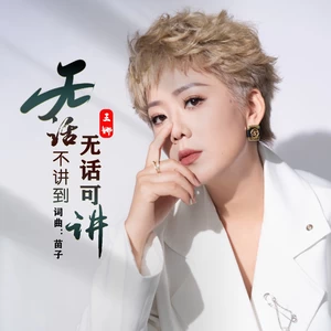 无话不讲到无话可讲（DJ阿能女版）