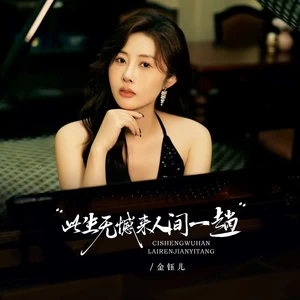 此生无憾来人间一趟（合唱版）(伴奏)