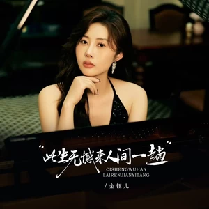 此生无憾来人间一趟(伴奏)