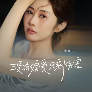 没有偏爱只剩伤害(伴奏)