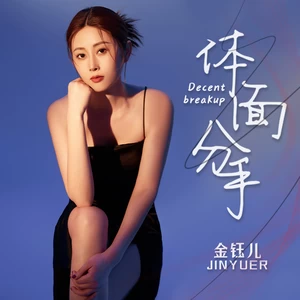 体面分手(伴奏)