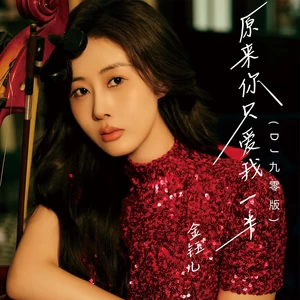 原来你只爱我一半(DJ九零版)
