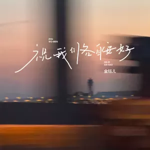 祝我们各自安好(伴奏)