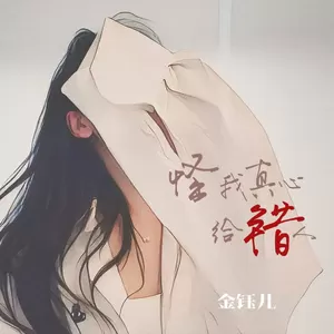 怪我真心给错人(伴奏)