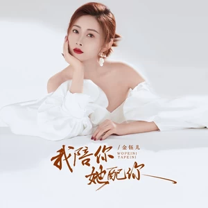 我陪你她配你