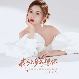 我多么多么想你(伴奏)