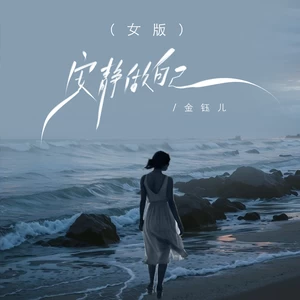 安静做自己(DJ版伴奏)