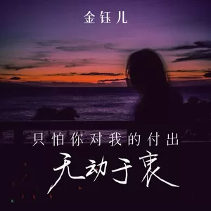 只怕你对我的付出无动于衷(伴奏)