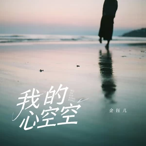 我的心空空