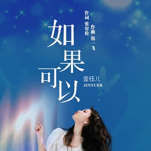 如果可以（DJ豪大大版）(伴奏)