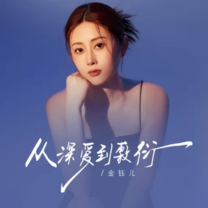 从深爱到敷衍