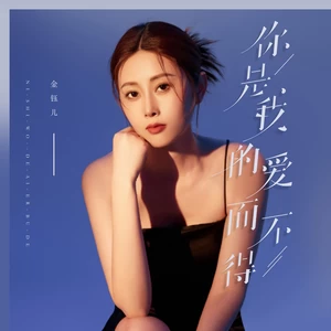 你是我的爱而不得(伴奏)