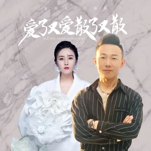 爱了又爱散了又散（深情对唱版）-万海东/金钰儿