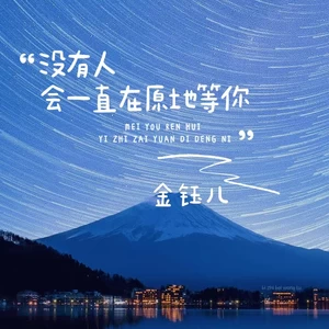 没有人会一直在原地等你(伴奏)-金钰儿