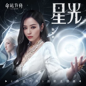 星光(伴奏)-张靓颖