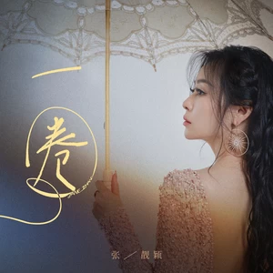 一圈(伴奏)-张靓颖