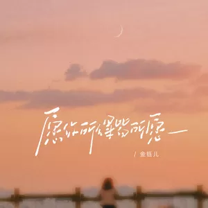 愿你所得皆所愿-金钰儿
