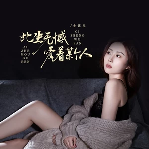 此生无憾爱着某个人(伴奏)