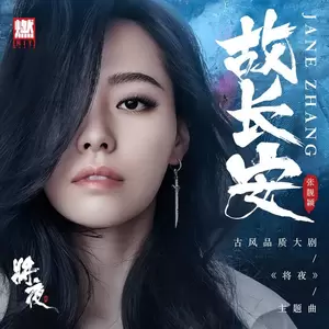 故长安(伴奏)