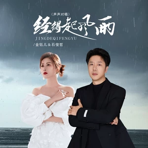 经得起风雨（DJ京仔声声对唱）(伴奏)-金钰儿