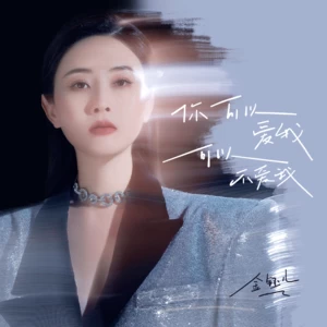 你可以爱我可以不爱我(DJ豪大大版伴奏)-金钰儿