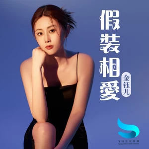 假装相爱(和声伴奏)-金钰儿