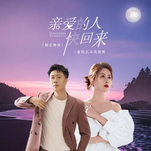 亲爱的人快回来（相互搀扶）-金钰儿/石俊哲