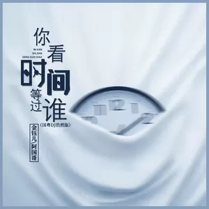 你看时间等过谁(国粤DJ浩然版伴奏)-金钰儿/阿国哥