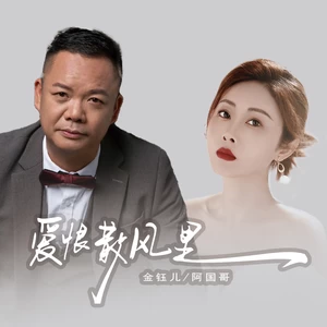 爱恨散风里(国粤对唱版伴奏)-金钰儿/阿国哥