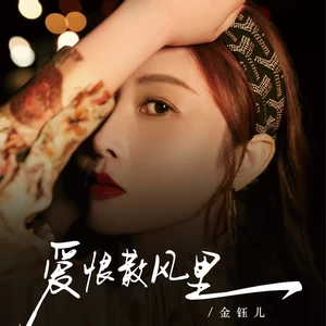 爱恨散风里(伴奏)-金钰儿