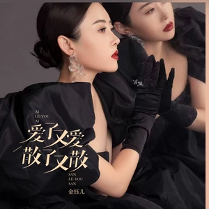 爱了又爱散了又散-金钰儿
