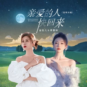 亲爱的人快回来（国粤对唱）-金钰儿/蒋蕙林
